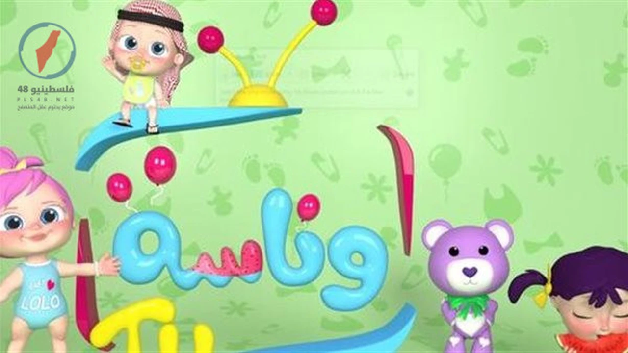 تردد قناة وناسة الجديد لمتابعة برامج الأطفال عبر أجهزة الاستقبال المختلفة